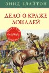 Книга Дело о краже лошадей 21век