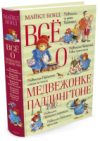 Книга Все о медвежонке Паддингтоне 21век