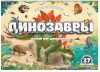 Развивающий плакат С окошками. Динозавры 21век