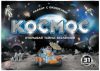 Развивающий плакат С окошками. Космос 21век