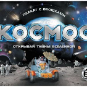Развивающий плакат С окошками. Космос 21век