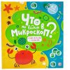 Энциклопедия Что мы видим в микроскоп? С окошками 21век