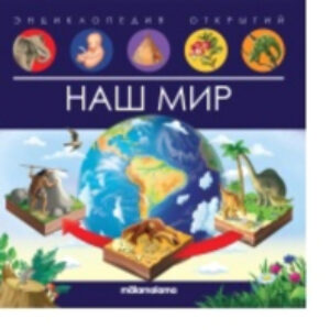 Энциклопедия Энциклопедия открытий. Наш мир 21век