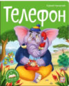 Книга Библиотека сказок. Телефон 21век