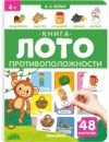 Развивающая книга Книга-лото. Противоположности 21век