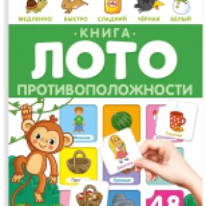 Развивающая книга Книга-лото. Противоположности 21век