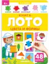 Развивающая книга Книга-лото. Цвета и формы 21век