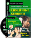 Учебное пособие Влюбленные женщины с MP3 21век