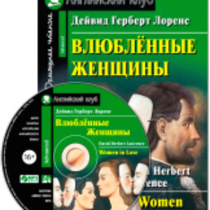 Учебное пособие Влюбленные женщины с MP3 21век