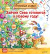 Книга Зайчик Сева готовится к Новому году! Полезные сказки 21век