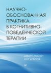 Книга Научно-обоснованная практика 21век