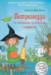 Книга Петронелла и темная история с цирком 21век
