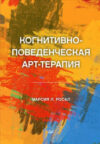 Книга Когнитивно-поведенческая арт-терапия 21век