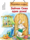 Книга Зайчик Сева один дома! Полезные сказки 21век
