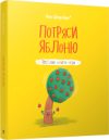 Развивающая книга Потряси яблоню 21век