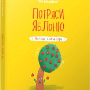 Развивающая книга Потряси яблоню 21век