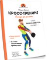 Книга Кросс-тренинг 21век