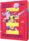 Настольная игра Робопляс 21век