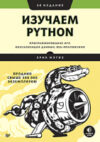 Книга Изучаем Python: программирование игр