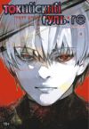 Манга Токийский гуль: re. Книга 4 21век