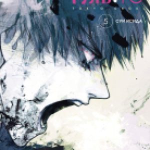 Манга Токийский гуль: re. Книга 5 21век