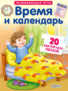 Развивающие карточки Пазлы. Время и календарь 21век