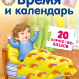 Развивающие карточки Пазлы. Время и календарь 21век