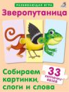 Развивающие карточки Зверопутаница 21век