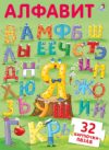 Развивающая игра Пазлы. Алфавит 21век