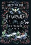 Книга Незабудка. На границе света 21век