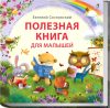 Книга Полезная книга для малышей 21век