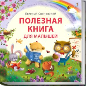 Книга Полезная книга для малышей 21век