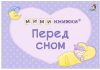 Набор развивающих книг Мимикнижки. Первый подарок малышу 21век