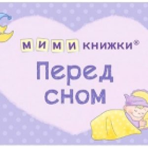 Набор развивающих книг Мимикнижки. Первый подарок малышу 21век