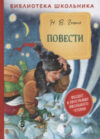 Книга Повести. Библиотека школьника 21век