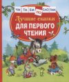 Книга Лучшие сказки для первого чтения 21век