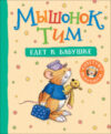 Книга Мышонок Тим едет к бабушке 21век