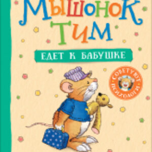 Книга Мышонок Тим едет к бабушке 21век