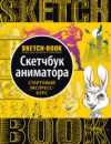 Купить Творческий блокнот 21век