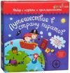 Настольная игра Путешествие в страну пиратов tr-202 21век