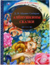 Книга Аленушкины сказки. Любимая классика 21век