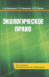 Книга Экологическое право 21век