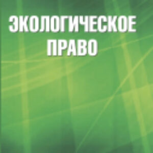 Книга Экологическое право 21век