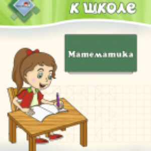Рабочая тетрадь Готовимся к школе. Математика 21век