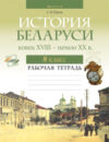 Рабочая тетрадь История Беларуси конец XVIII – начало XXв. 8 класс 21век