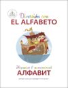 Развивающая книга Играем в испанский алфавит / ZP-70796 21век
