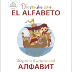 Развивающая книга Играем в испанский алфавит / ZP-70796 21век