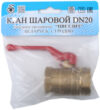 Купить Шаровой кран 21век