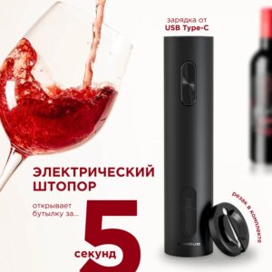 Купить Электроштопор Makkua Wine series R-01