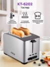 Купить Тостер Kitfort KT-6202